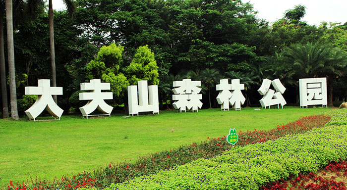 番禺大夫山森林公園拓展訓練基地